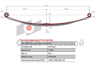 Лист №1 Рессора задняя для УАЗ 3163 Patriot 3 листа